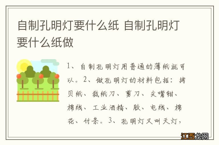 自制孔明灯要什么纸 自制孔明灯要什么纸做