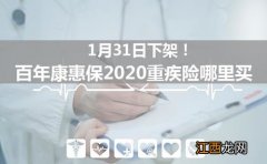 康惠保2020重疾赔付规则是什么？