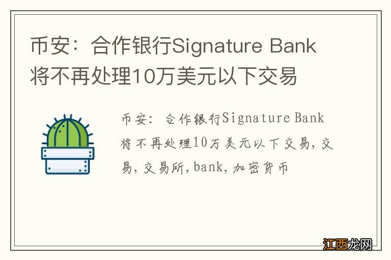 币安:合作银行Signature Bank将不再处理10万美元以下交易