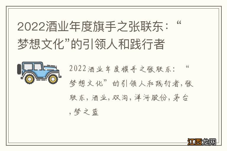 2022酒业年度旗手之张联东：“梦想文化”的引领人和践行者