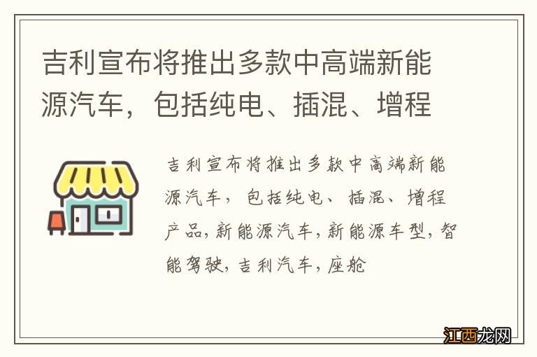 吉利宣布将推出多款中高端新能源汽车，包括纯电、插混、增程产品