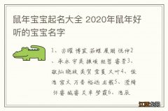 鼠年宝宝起名大全 2020年鼠年好听的宝宝名字