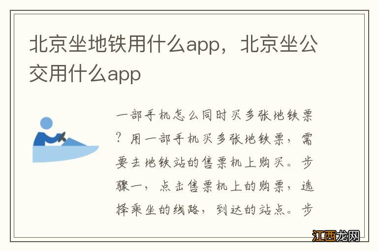 北京坐地铁用什么app，北京坐公交用什么app