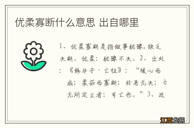 优柔寡断什么意思 出自哪里