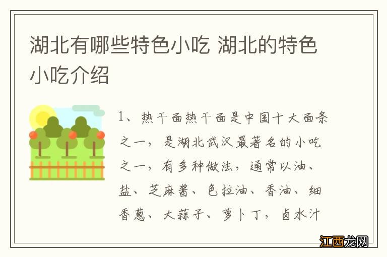 湖北有哪些特色小吃 湖北的特色小吃介绍