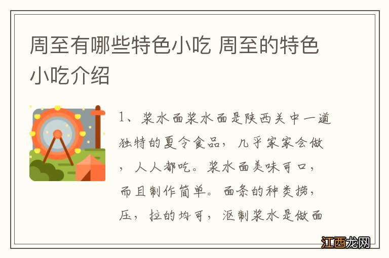 周至有哪些特色小吃 周至的特色小吃介绍