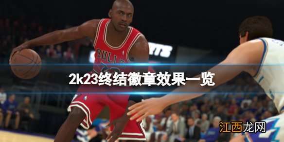 nba2k23终结徽章有哪些-2k23终结徽章效果一览