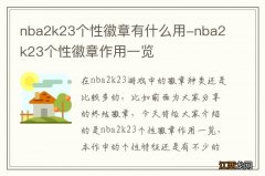 nba2k23个性徽章有什么用-nba2k23个性徽章作用一览