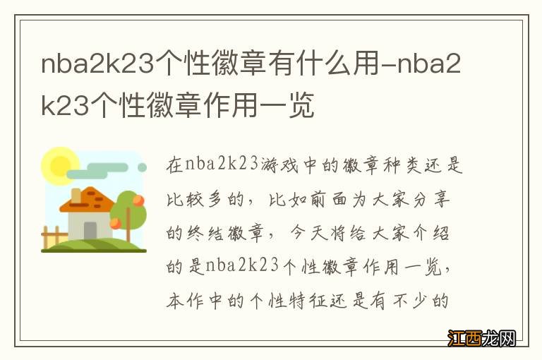 nba2k23个性徽章有什么用-nba2k23个性徽章作用一览