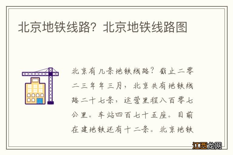 北京地铁线路？北京地铁线路图