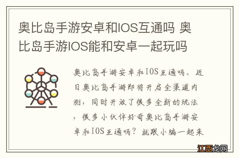 奥比岛手游安卓和IOS互通吗 奥比岛手游IOS能和安卓一起玩吗