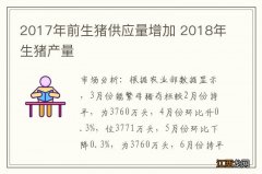 2017年前生猪供应量增加 2018年生猪产量