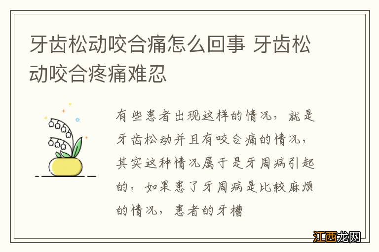 牙齿松动咬合痛怎么回事 牙齿松动咬合疼痛难忍