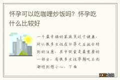 怀孕可以吃咖哩炒饭吗？怀孕吃什么比较好