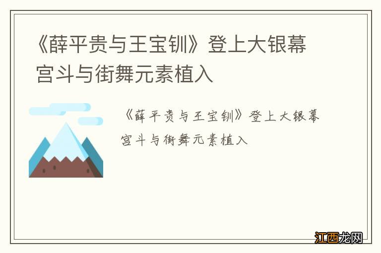 《薛平贵与王宝钏》登上大银幕 宫斗与街舞元素植入