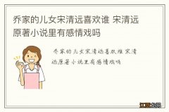 乔家的儿女宋清远喜欢谁 宋清远原著小说里有感情戏吗