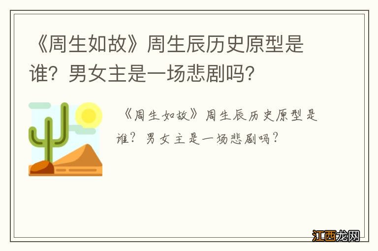 《周生如故》周生辰历史原型是谁？男女主是一场悲剧吗？