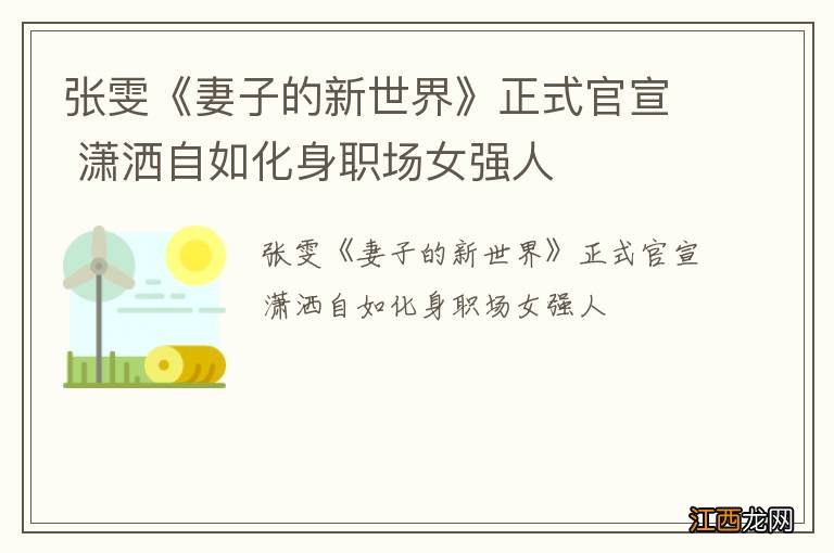 张雯《妻子的新世界》正式官宣 潇洒自如化身职场女强人