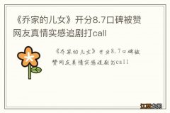 《乔家的儿女》开分8.7口碑被赞网友真情实感追剧打call