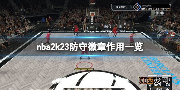 nba2k23防守徽章有哪些-nba2k23防守徽章作用一览