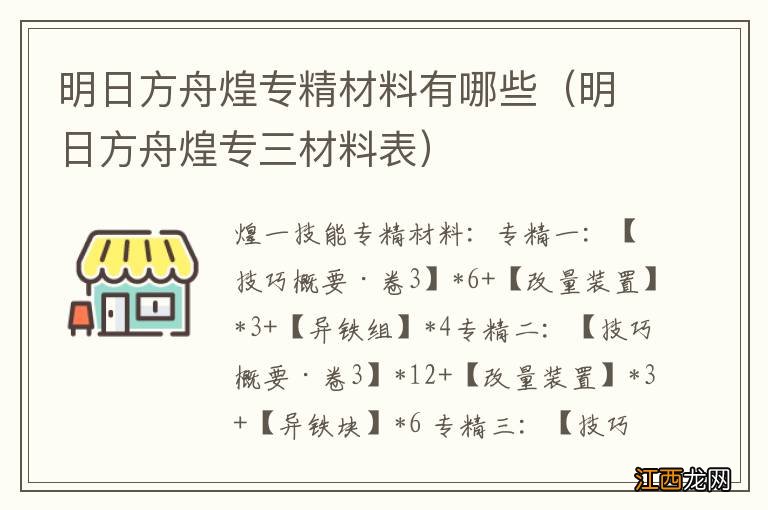 明日方舟煌专三材料表 明日方舟煌专精材料有哪些