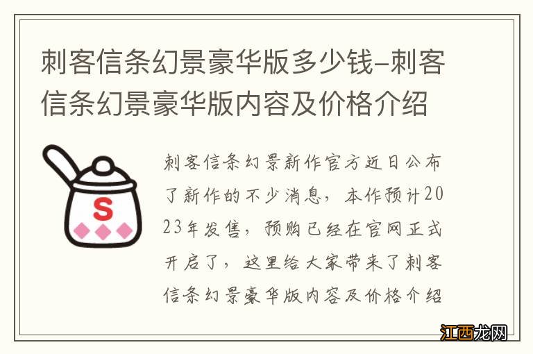 刺客信条幻景豪华版多少钱-刺客信条幻景豪华版内容及价格介绍