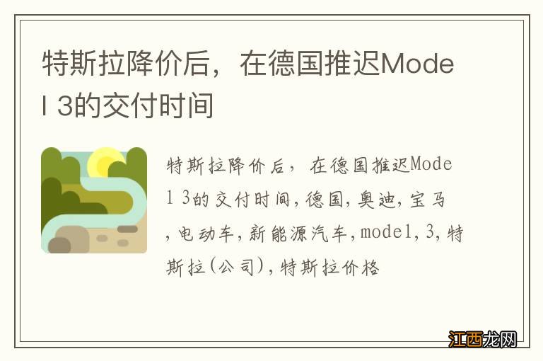 特斯拉降价后，在德国推迟Model 3的交付时间