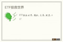 ETF拯救世界