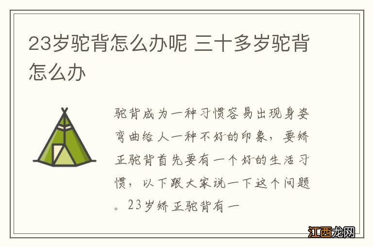 23岁驼背怎么办呢 三十多岁驼背怎么办