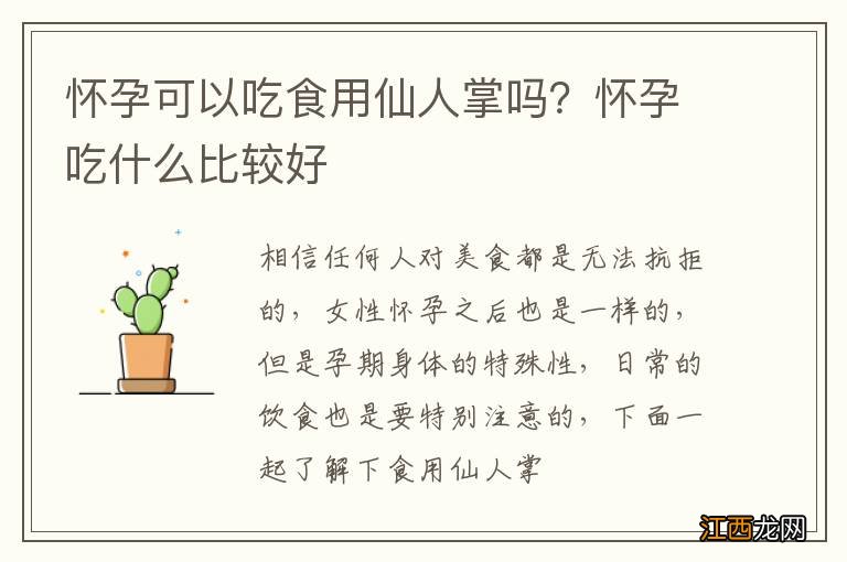 怀孕可以吃食用仙人掌吗？怀孕吃什么比较好