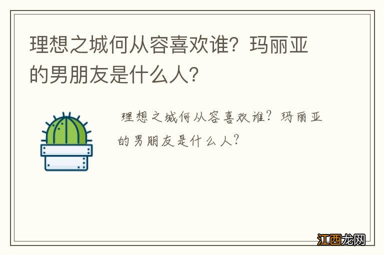 理想之城何从容喜欢谁?玛丽亚的男朋友是什么人?