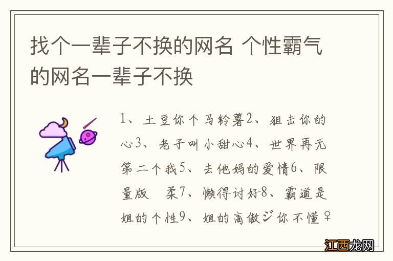 找个一辈子不换的网名 个性霸气的网名一辈子不换