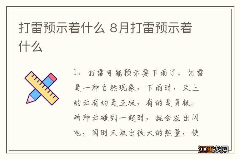 打雷预示着什么 8月打雷预示着什么