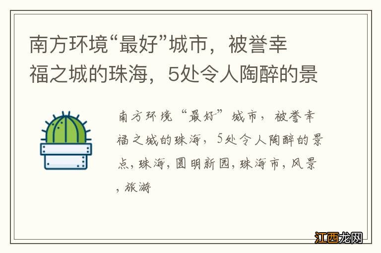 南方环境“最好”城市，被誉幸福之城的珠海，5处令人陶醉的景点