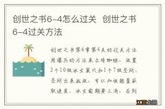 创世之书6-4怎么过关创世之书6-4过关方法