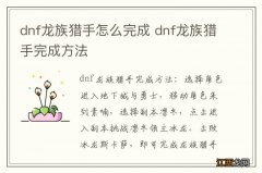 dnf龙族猎手怎么完成 dnf龙族猎手完成方法