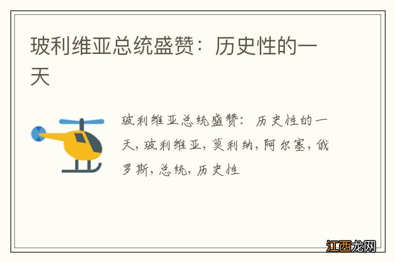 玻利维亚总统盛赞:历史性的一天