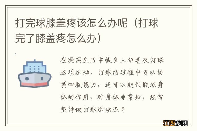 打球完了膝盖疼怎么办 打完球膝盖疼该怎么办呢