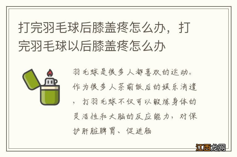 打完羽毛球后膝盖疼怎么办，打完羽毛球以后膝盖疼怎么办