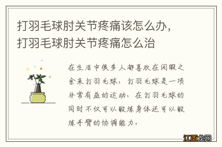 打羽毛球肘关节疼痛该怎么办,打羽毛球肘关节疼痛怎么治
