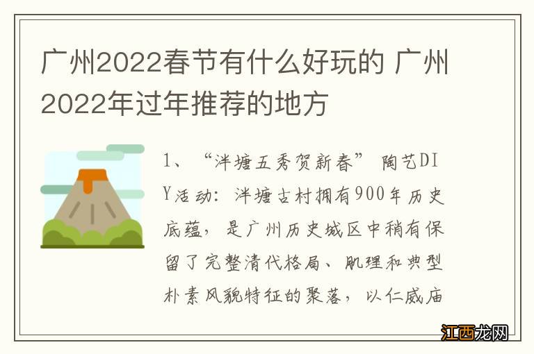 广州2022春节有什么好玩的 广州2022年过年推荐的地方