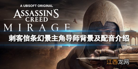 刺客信条幻景主角导师是谁-主角导师背景及配音介绍