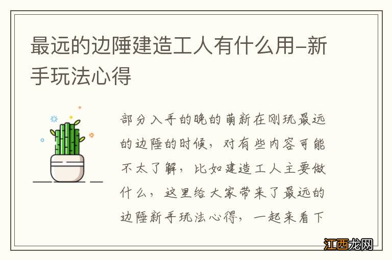 最远的边陲建造工人有什么用-新手玩法心得