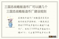 三国志战略版造币厂可以建几个三国志战略版造币厂建设规则