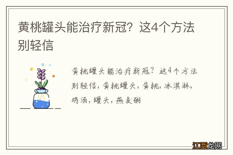 黄桃罐头能治疗新冠？这4个方法别轻信