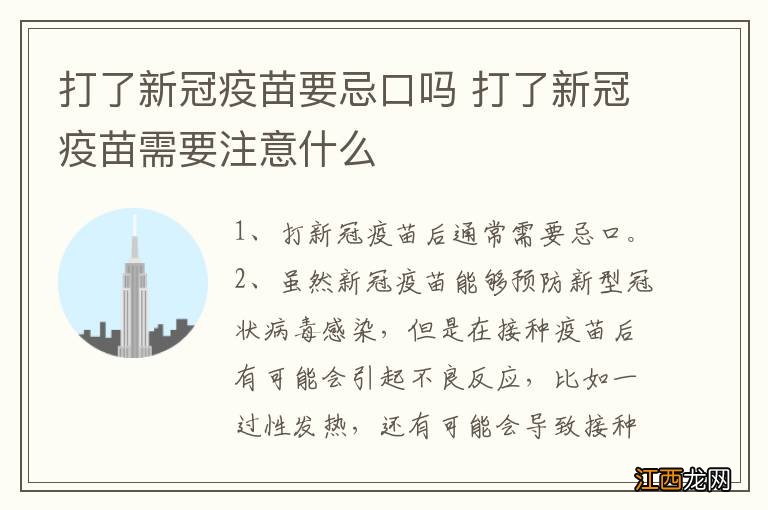 打了新冠疫苗要忌口吗 打了新冠疫苗需要注意什么