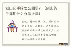 刨山药手痒用什么办法止痒 刨山药手痒怎么回事？