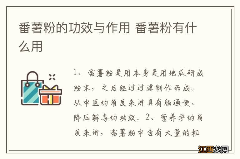 番薯粉的功效与作用 番薯粉有什么用