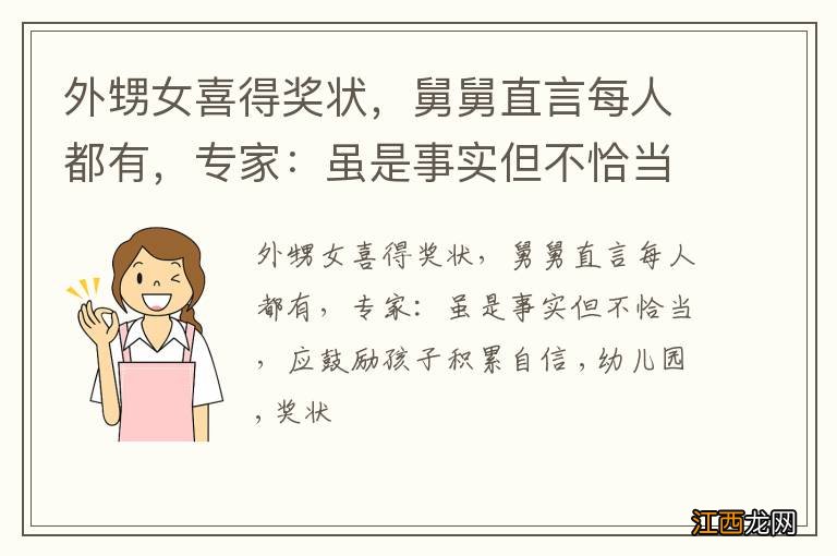 外甥女喜得奖状，舅舅直言每人都有，专家：虽是事实但不恰当，应鼓励孩子积累自信