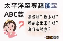 太平洋至尊超能宝ABC三款有什么区别？